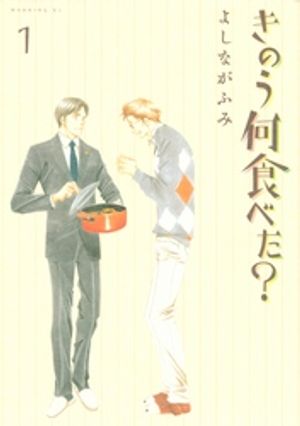 【期間限定　無料お試し版】きのう何食べた？（１）