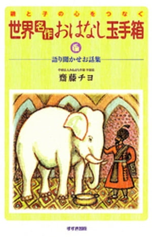 親と子の心をつなぐ 世界「名作」おはなし玉手箱 : 語り聞かせお話集【電子書籍】[ 齋藤チヨ ]