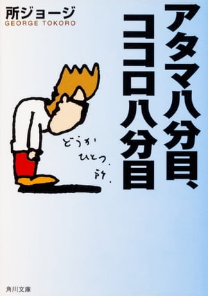 アタマ八分目、ココロ八分目