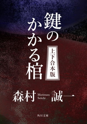 鍵のかかる棺【上下 合本版】