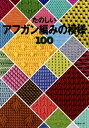 たのしいアフガン編みの模様100[ 公益財団法人日本手芸普及協会