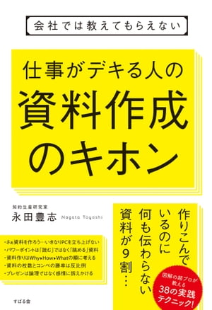 会社では教えてもらえない　仕事がデキる人の資料作成のキホン