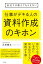 会社では教えてもらえない 仕事がデキる人の資料作成のキホン