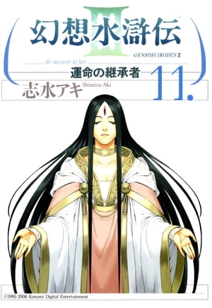 幻想水滸伝III～運命の継承者～11【電子書籍】[ 志水　アキ ]