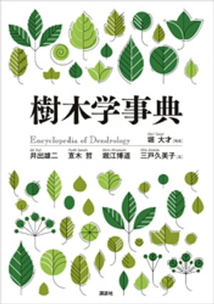 樹木学事典【電子書籍】[ 堀大才 ]