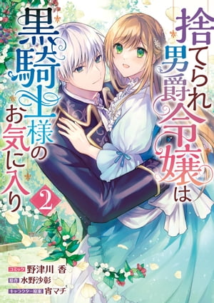 捨てられ男爵令嬢は黒騎士様のお気に入り（２）【電子限定描き下ろしイラスト付き】