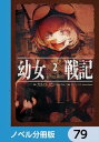 ＜p＞金髪、碧眼そして白く透き通った肌の幼女が、空を飛び、容赦なく敵を撃ち落とす。幼女らしい舌足らずさで軍を指揮する彼女の名はターニャ・デグレチャフ。だが、その中身は、神の暴走により幼女へと生まれ変わることとなった日本のエリートサラリーマン。効率化と自らの出世をなにより優先する幼女デグレチャフは、帝国軍魔導士の中でも最も危険な存在へとなっていくーー。分冊版第79弾。※本作品は単行本を分割したもので、本編内容は同一のものとなります。重複購入にご注意ください。＜/p＞画面が切り替わりますので、しばらくお待ち下さい。 ※ご購入は、楽天kobo商品ページからお願いします。※切り替わらない場合は、こちら をクリックして下さい。 ※このページからは注文できません。