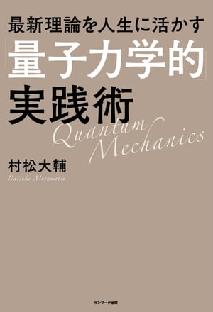 最新理論を人生に活かす「量子力学的」実践術