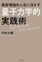 最新理論を人生に活かす「量子力学的」実践術【電子書籍】[ 村松大輔 ]