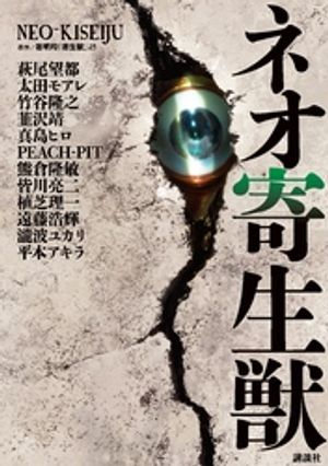 【期間限定　試し読み増量版】ネオ寄生獣