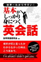 世界一わかりやすい！基本がしっかり身につく英会話【電子書籍】[ 世界英語研究会 ]