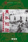 東江縱隊 (East River Column) 抗戰前後的香港游?隊 (Hong Kong Guerrillas in the Second World War and After)【電子書籍】[ Sui-jeung Chan 陳瑞璋 ]