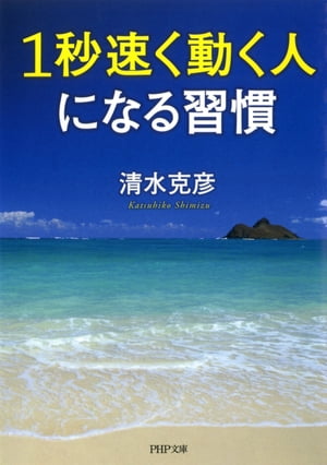 1秒速く動く人になる習慣