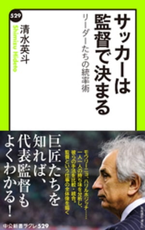 サッカーは監督で決まる　リーダーたちの統率術