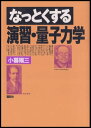 なっとくする演習・量子力学【電子書籍】[ 小暮陽三 ]