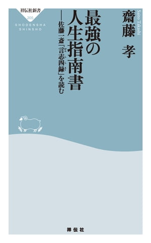 最強の人生指南書ーー佐藤一斎「言志四録」を読む