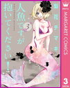 人魚ですが抱いてください！ 3【電子書籍】 梨花チマキ