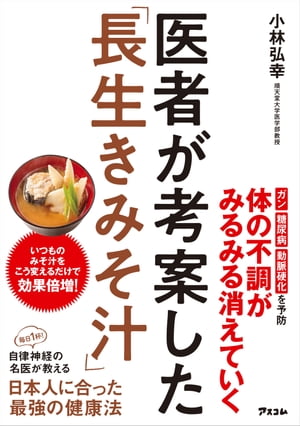 医者が考案した「長生きみそ汁」