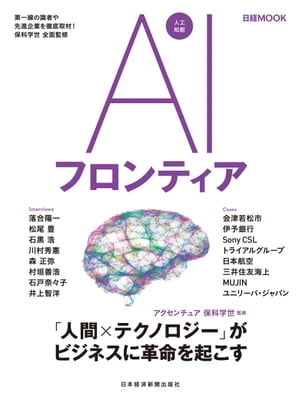 AIフロンティア【電子書籍】[ アクセンチュア 保科学世 ]