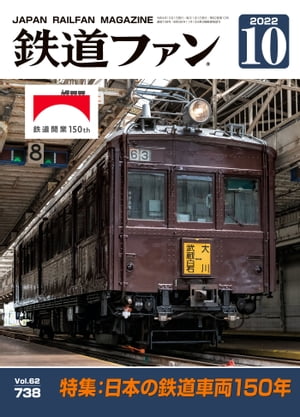 鉄道ファン2022年10月号