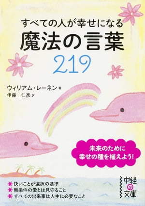 すべての人が幸せになる魔法の言葉２１９