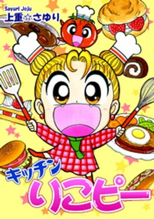 キッチン りこピー【電子書籍】[ 上重☆さゆり ]