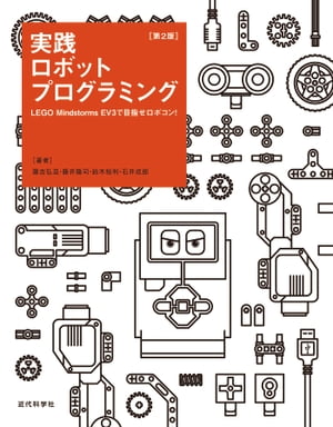 実践ロボットプログラミング 第2版 LEGO Mindstorms EV3で目指せロボコン！【電子書籍】 藤吉 弘亘