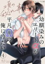 項の秘め事ー幼馴染みのエリートαが平凡Ωの俺に冷たいー4（分冊版）【電子書籍】[ 93 ]