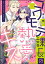 コワモテ課長の熱愛キス 食べられるのは、私のほう。（分冊版） 【第1話】