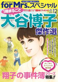 for Mrs.スペシャル 2021年12月号 「一冊まるごと大谷博子傑作選」