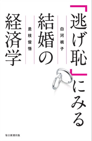 「逃げ恥」にみる結婚の経済学【電子書籍】 白河桃子