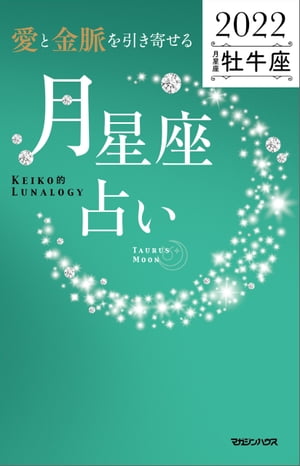 愛と金脈を引き寄せる 月星座占い2022　牡牛座