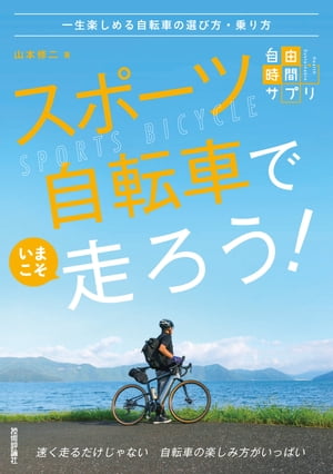 スポーツ自転車でいまこそ走ろう！　〜一生楽しめる自転車の選び方・乗り方