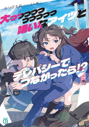 大っっっっっっっっっっ嫌いなアイツとテレパシーでつながったら!?【電子特典付き】