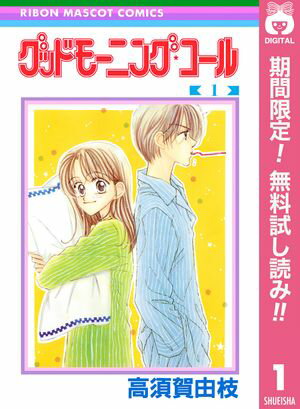 グッドモーニング・コール RMCオリジナル【期間限定無料】 1