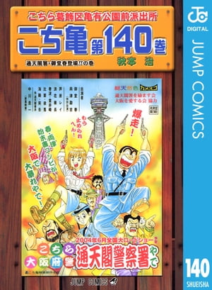 こちら葛飾区亀有公園前派出所 140【電子書籍】[ 秋本治 ]