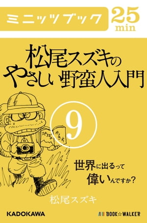 松尾スズキのやさしい野蛮人入門(9) 世界に出るって偉いんですか?