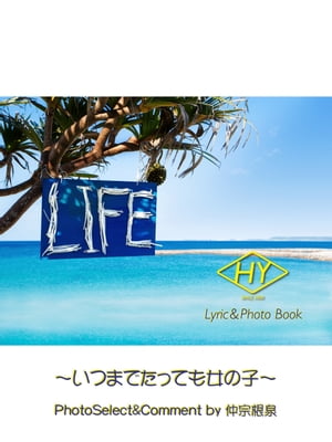 HY Lyric&Photo Book LIFE 〜歌詞＆フォトブック〜 いつまでたっても女の子