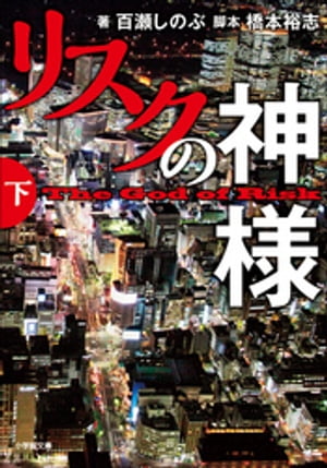 リスクの神様　下【電子書籍】[ 百瀬しのぶ ]