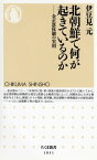 北朝鮮で何が起きているのか　ーー金正恩体制の実相【電子書籍】[ 伊豆見元 ]