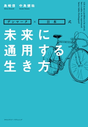 ＜p＞人生100年時代の現代、毎日に追われるだけでは幸福は手に入りません。＜br /＞ 大切なのは、人生に3つの柱を持ち、何歳になっても学び続け、＜br /＞ 世の中の役に立つ行動を続けること。＜br /＞ 3つの柱とは、日々の糧を稼ぐ「仕事」、健康や家族、趣味といった「私事(しごと)」、＜br /＞ そして人の役に立つ、自分の使命としての「志事(しごと)」の3つです。＜br /＞ どれか一つでも欠けると、「人生に何かが足りない」と感じてしまうかもしれません。＜/p＞ ＜p＞たとえば「仕事」一辺倒で、仕事でお酒を飲んでばかりいると、＜br /＞ 家族をないがしろにしたり、健康を害したりしやすくなります。＜br /＞ すると定年後は家族から疎まれ、やるべきこともなくなり、＜br /＞ 持病まで抱え込むことになるかもしれません。＜/p＞ ＜p＞けれど、日々の糧を得るための「仕事」と並行して、＜br /＞ 人生でなすべき「志事」を持っていれば、＜br /＞ 会社につとめる「仕事」がなくなってもずっと現役で、生き生きと過ごすことができます。＜br /＞ AIによってなくなる仕事があると言われていますが、＜br /＞ いくら技術が発展して環境が変わっても、＜br /＞ 人間の生活の根本は大きく変わることがありません。＜/p＞ ＜p＞また、人間の本来持っている能力を磨いていけば、＜br /＞ AIに人間が取って代わられてしまうことは考えにくいでしょう。＜br /＞ この本を読めば、「モヤモヤした将来への不安感」「環境の変化に対応できるかどうか」とう悩みは減り、＜br /＞ 代わりに自分の目的のために人生を活用する方法がわかります。＜/p＞画面が切り替わりますので、しばらくお待ち下さい。 ※ご購入は、楽天kobo商品ページからお願いします。※切り替わらない場合は、こちら をクリックして下さい。 ※このページからは注文できません。