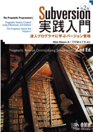 Subversion実践入門：達人プログラマに学ぶバージョン管理 第2版