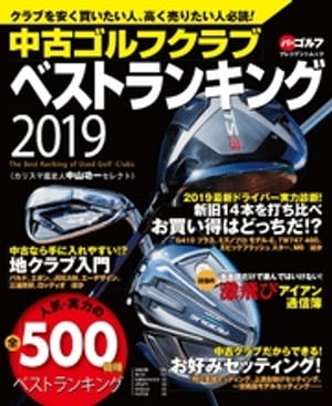 週刊パーゴルフ編集　中古ゴルフクラブ　ベストランキング2019