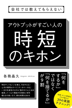 会社では教えてもらえない アウトプットがすごい人の時短のキホン[