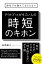 会社では教えてもらえない アウトプットがすごい人の時短のキホン