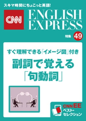 すぐ理解できる「イメージ図」付き 副詞で覚える「句動詞」（CNNEE ベスト セレクション 特集49） CNNEE ベスト セレクション 特集49【電子書籍】 CNN english express編集部