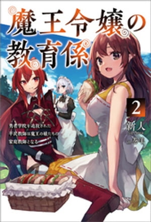 魔王令嬢の教育係〜勇者学院を追放された平民教師は魔王の娘たちの家庭教師となる〜２（サーガフォレスト）