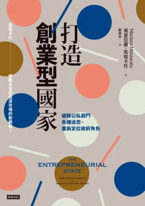 打造創業型國家：破除公私部門各種迷思，重新定位政府角色 The Entrepreneurial State: Debunking Public vs. Private Sector Myths【電子書籍】[ 瑪里亞娜．馬祖?托 ]