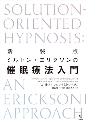 新装版 ミルトン・エリクソンの催眠療法入門【電子書籍】[ W・H・オハンロン ]