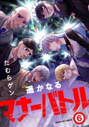 遥かなるマナーバトル（6）【電子書籍】[ たむらゲン ]